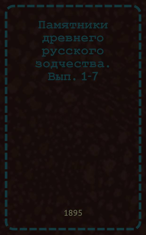 Памятники древнего русского зодчества. Вып. 1-7