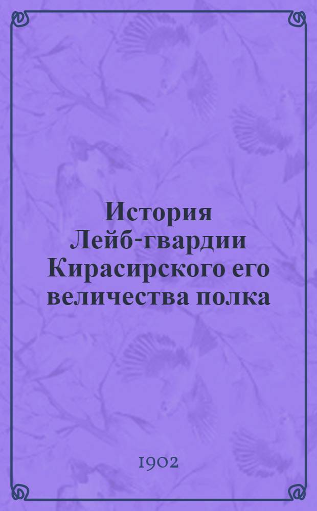История Лейб-гвардии Кирасирского его величества полка : 1701-1901. Т. 1. Кн. 1