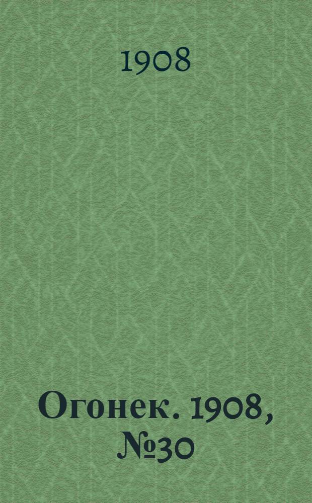 Огонек. 1908, №30