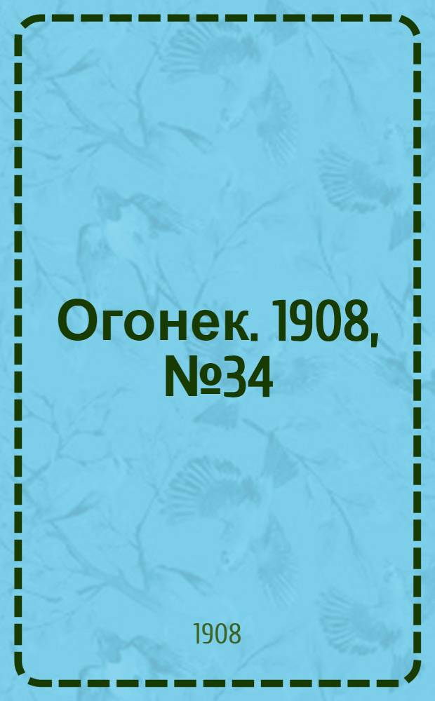 Огонек. 1908, №34