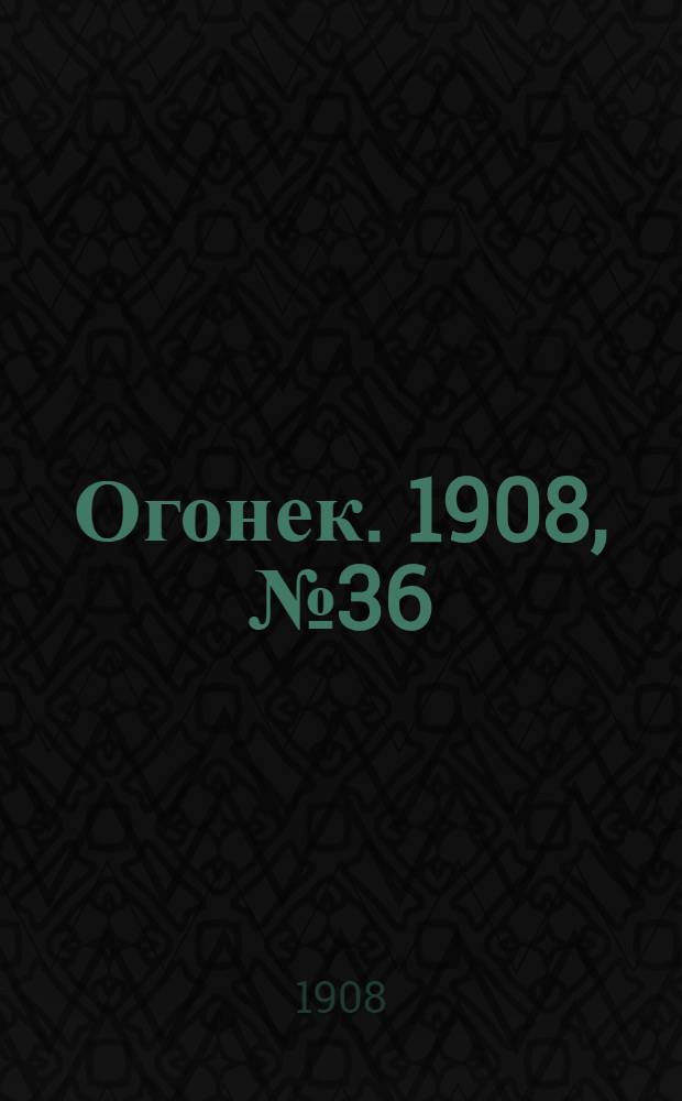 Огонек. 1908, №36
