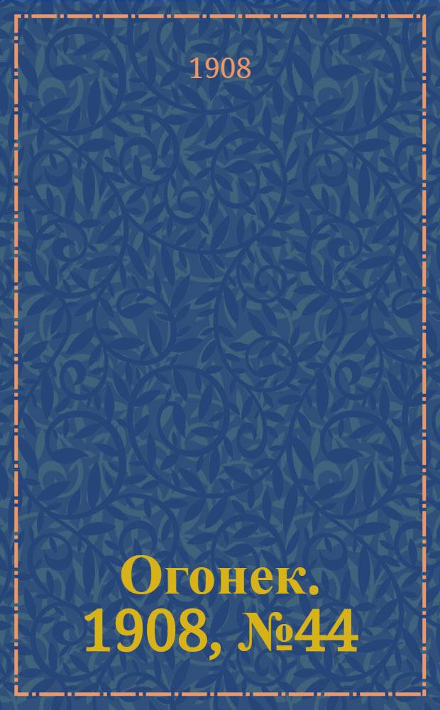 Огонек. 1908, №44