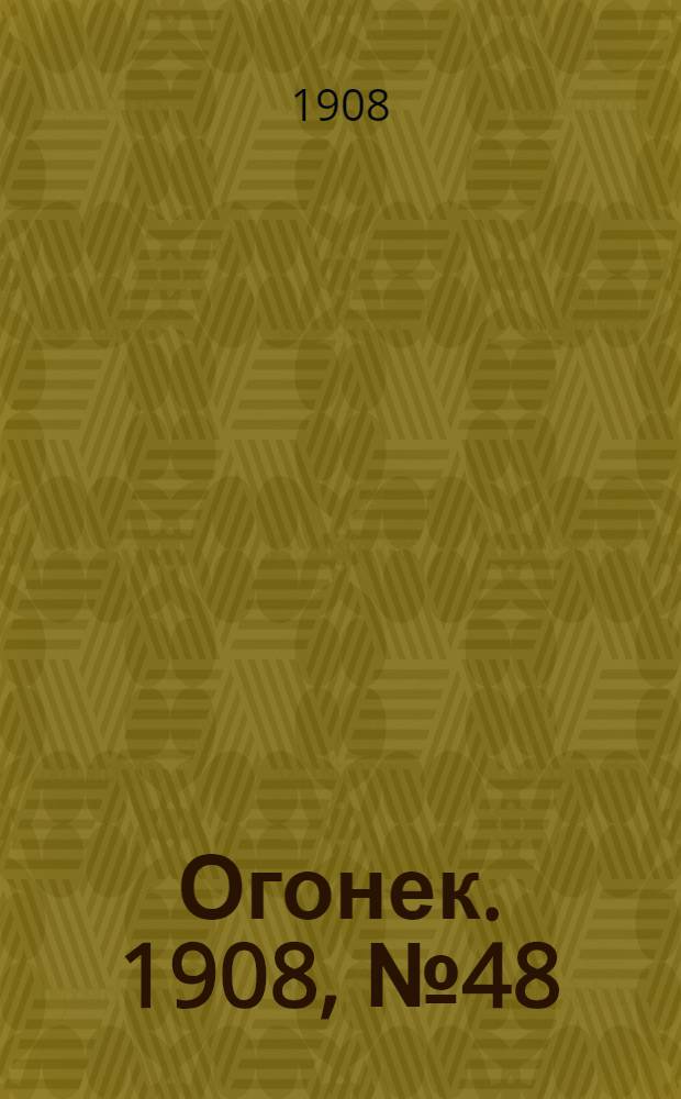 Огонек. 1908, №48