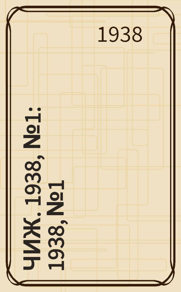 Чиж. 1938, № 1 : 1938, № 1