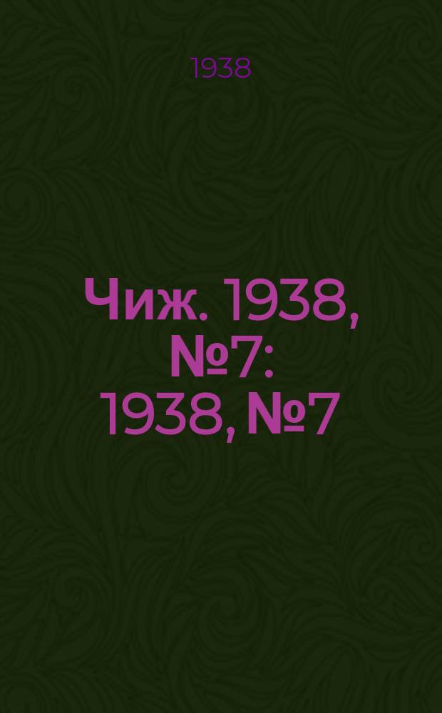 Чиж. 1938, № 7 : 1938, № 7