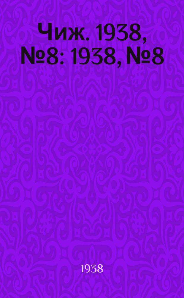 Чиж. 1938, № 8 : 1938, № 8
