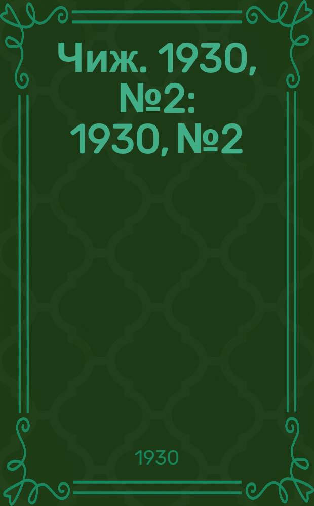 Чиж. 1930, № 2 : 1930, № 2