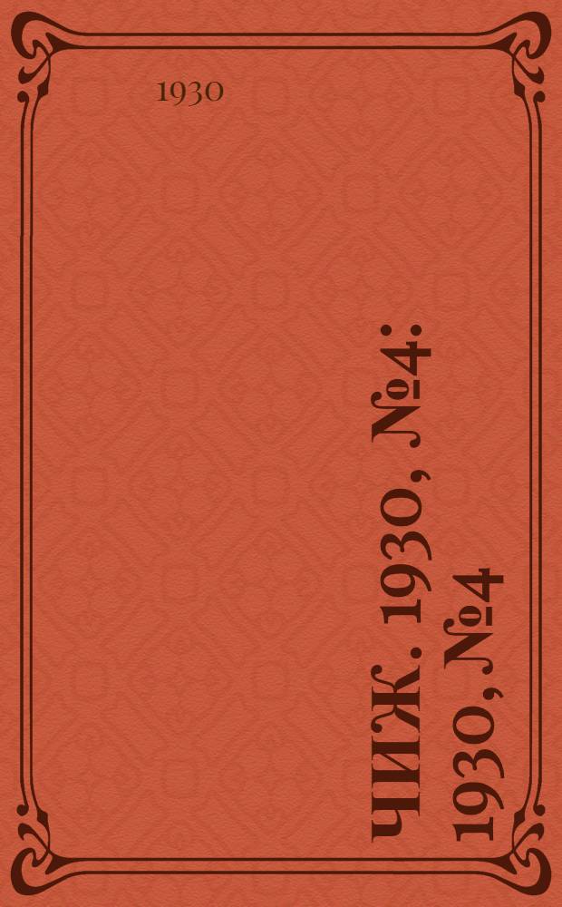 Чиж. 1930, № 4 : 1930, № 4