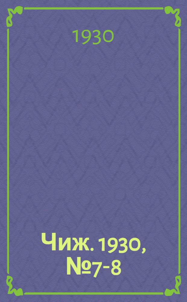 Чиж. 1930, № 7-8 : 1930, № 7-8