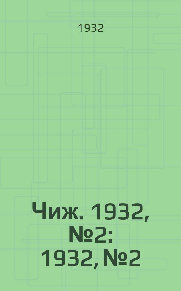 Чиж. 1932, № 2 : 1932, № 2