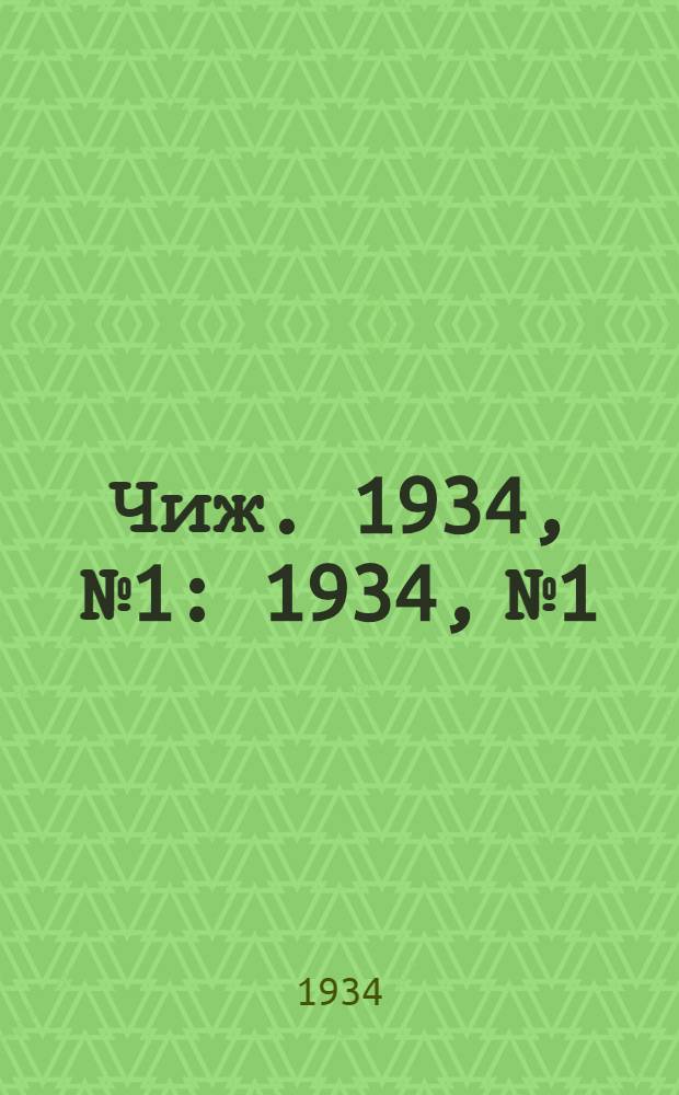 Чиж. 1934, № 1 : 1934, № 1