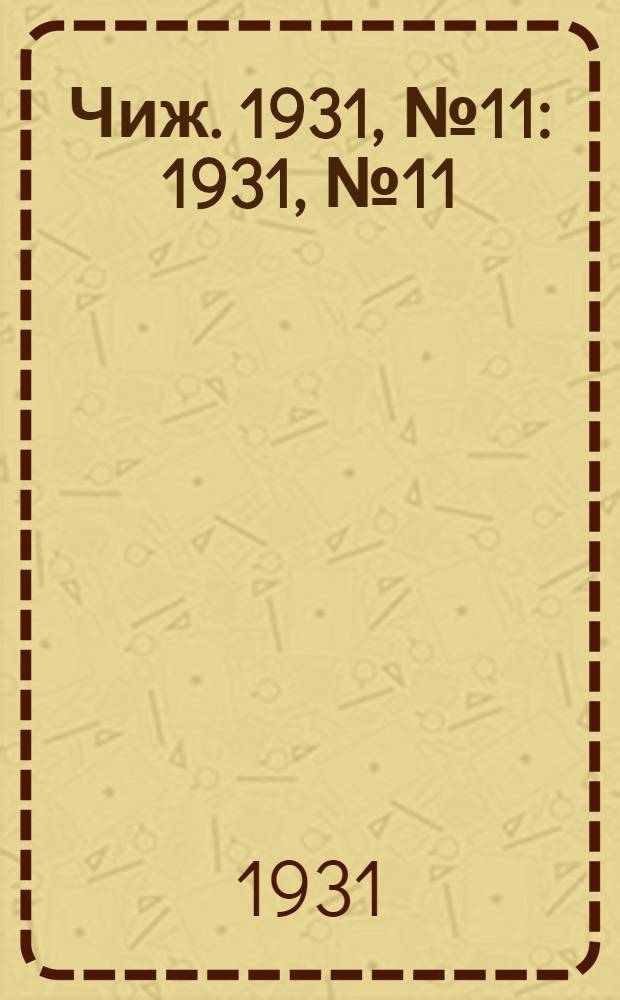 Чиж. 1931, № 11 : 1931, № 11
