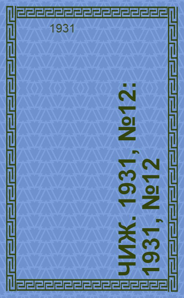 Чиж. 1931, № 12 : 1931, № 12