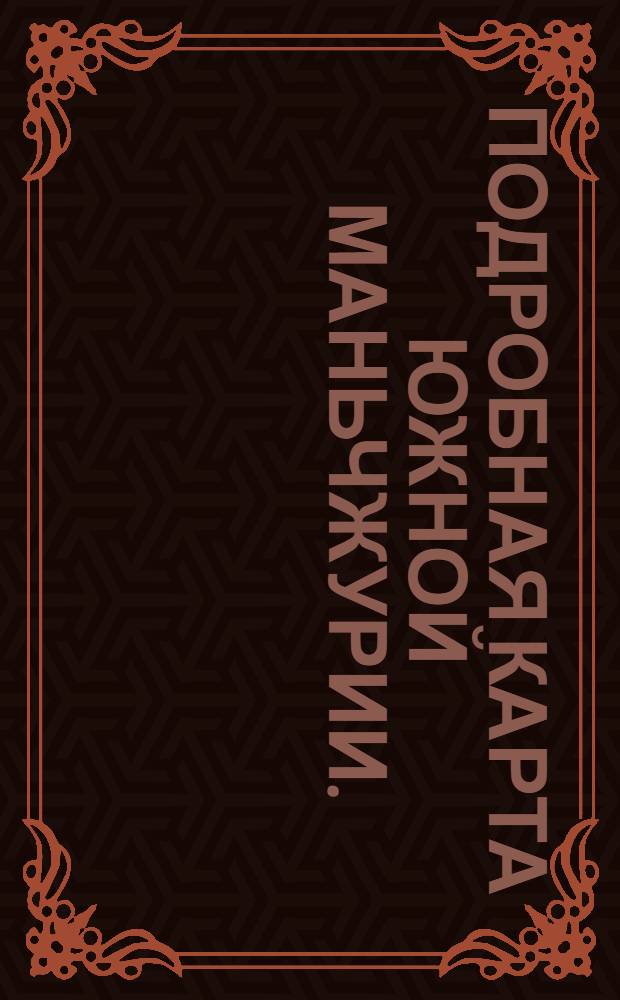 Подробная карта Южной Маньчжурии.