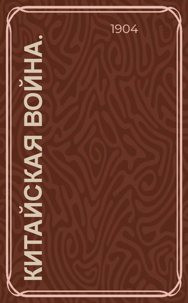 Китайская война. = Дорога из Тянь-Цзина к Пекину.