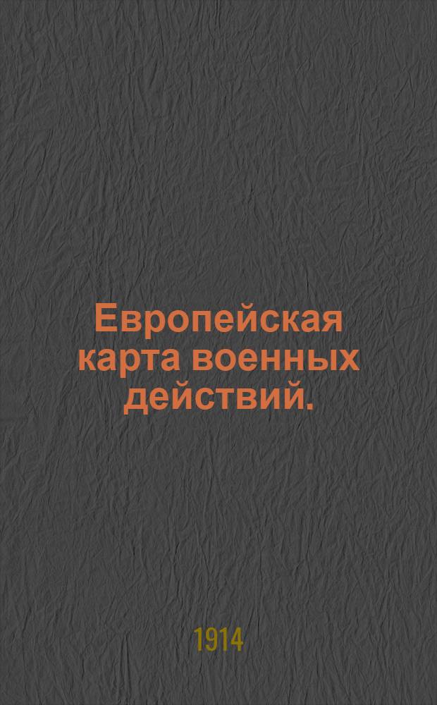Европейская карта военных действий.