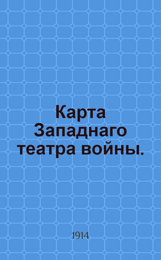 Карта Западнаго театра войны.