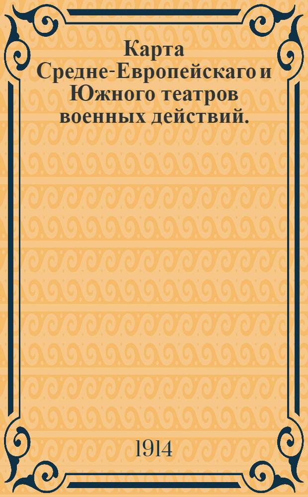 Карта Средне-Европейскаго и Южного театров военных действий.