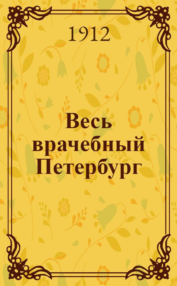 Весь врачебный Петербург : Указ. на 1912 г. : 1 г. изд