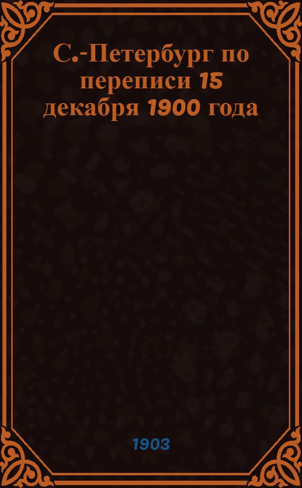 С.-Петербург по переписи 15 декабря 1900 года : Население