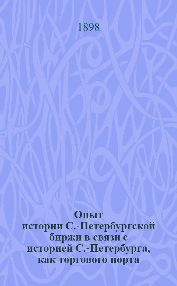 Опыт истории С.-Петербургской биржи в связи с историей С.-Петербурга, как торгового порта. Вып. 13 : Петербург до его основания