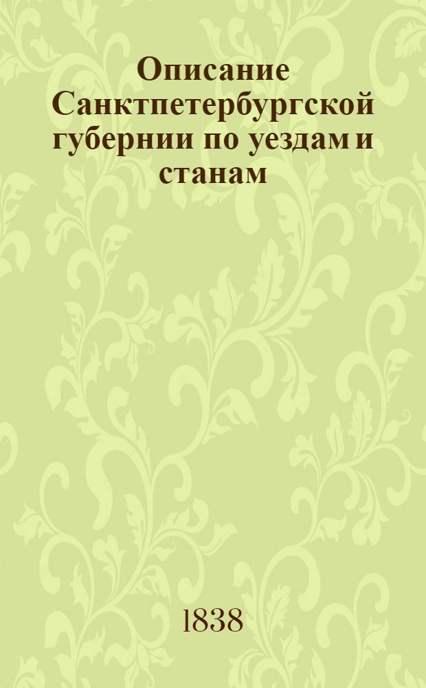 Описание Санктпетербургской губернии по уездам и станам