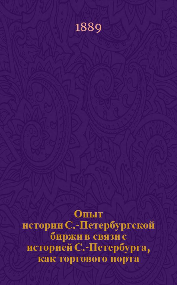 Опыт истории С.-Петербургской биржи в связи с историей С.-Петербурга, как торгового порта. Вып. 3 : Петербург до его основания