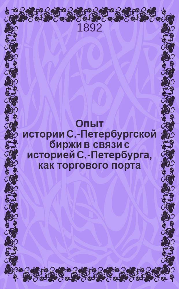 Опыт истории С.-Петербургской биржи в связи с историей С.-Петербурга, как торгового порта. Вып. 11 : Петербург до его основания