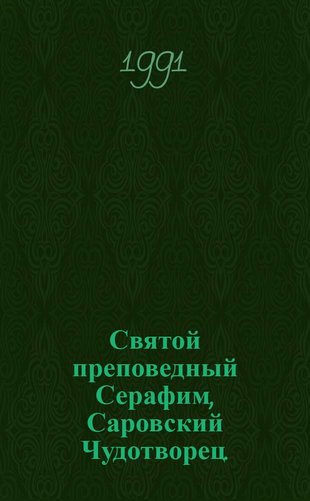 Святой преповедный Серафим, Саровский Чудотворец. : Путеводитель по своим местам