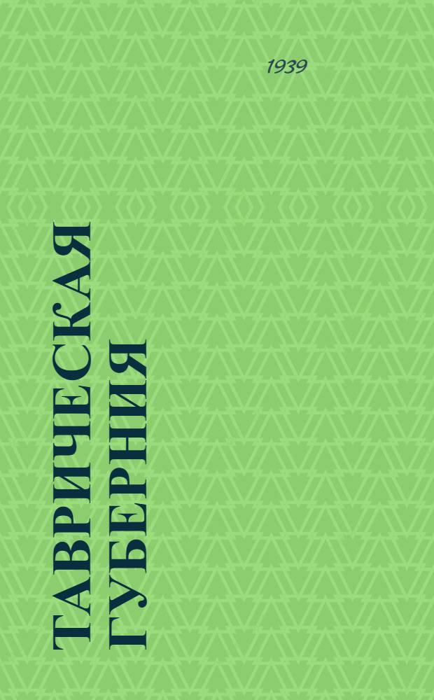 Таврическая губерния