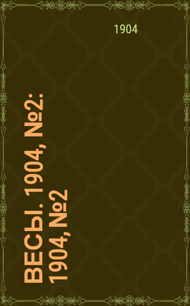 Весы. 1904, № 2 : 1904, № 2