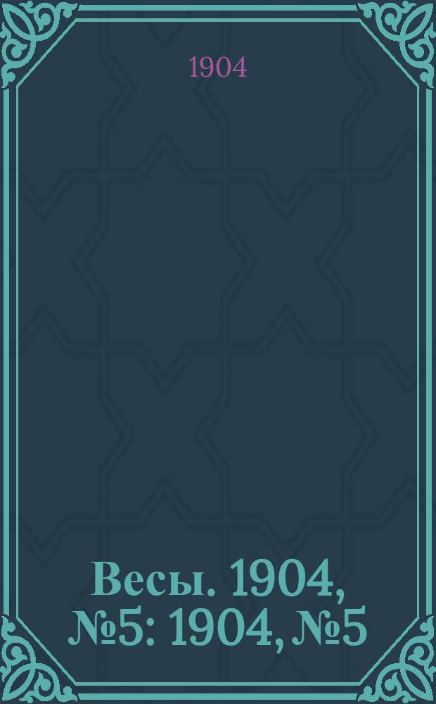 Весы. 1904, № 5 : 1904, № 5