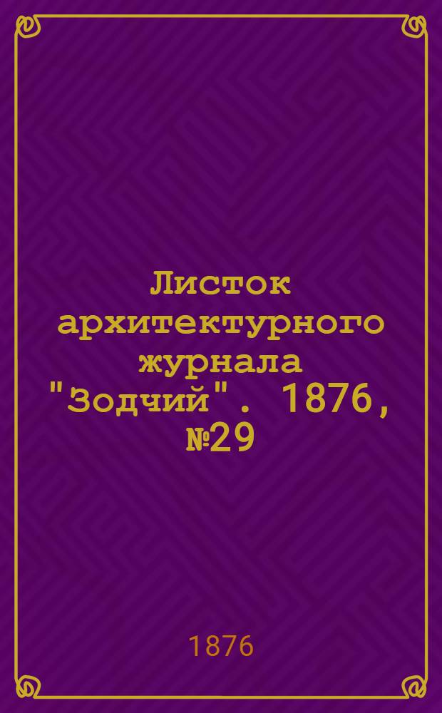 Листок архитектурного журнала "Зодчий". 1876, № 29