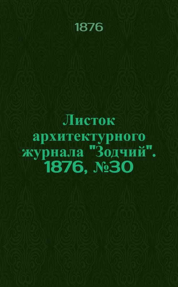 Листок архитектурного журнала "Зодчий". 1876, № 30