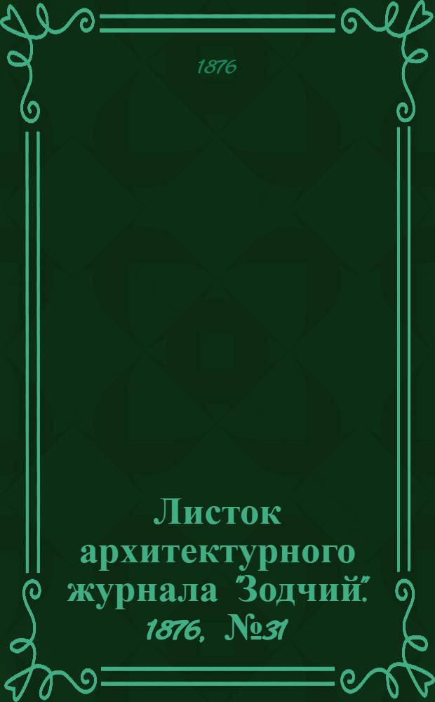 Листок архитектурного журнала "Зодчий". 1876, № 31
