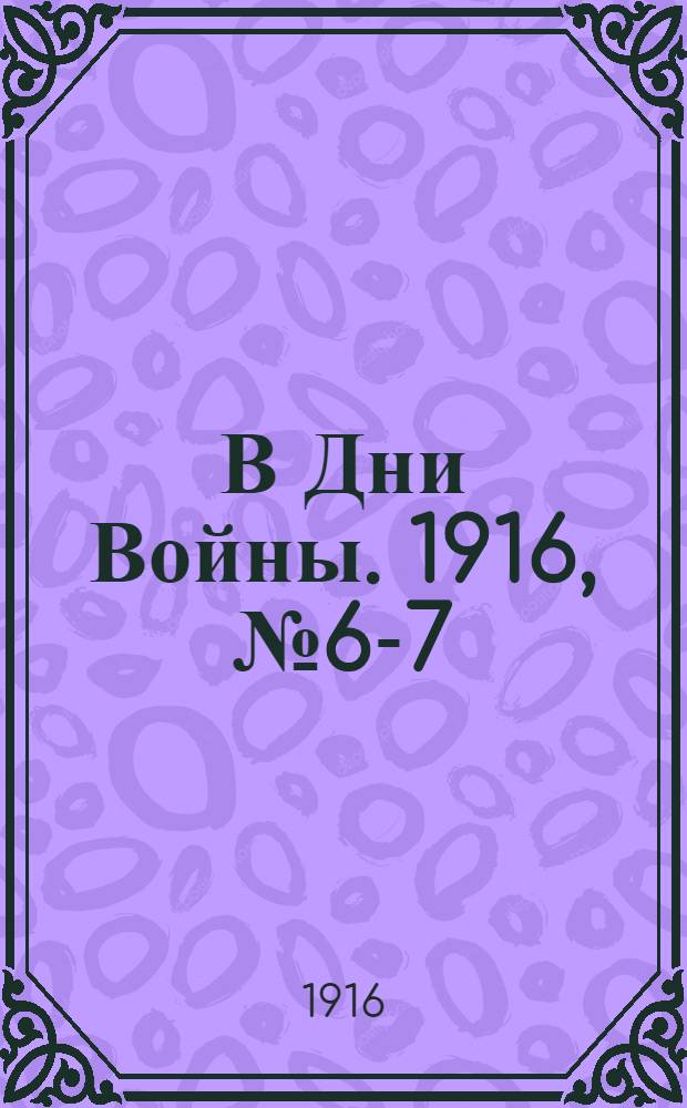 В Дни Войны. 1916, №6-7 : 1916, №6-7