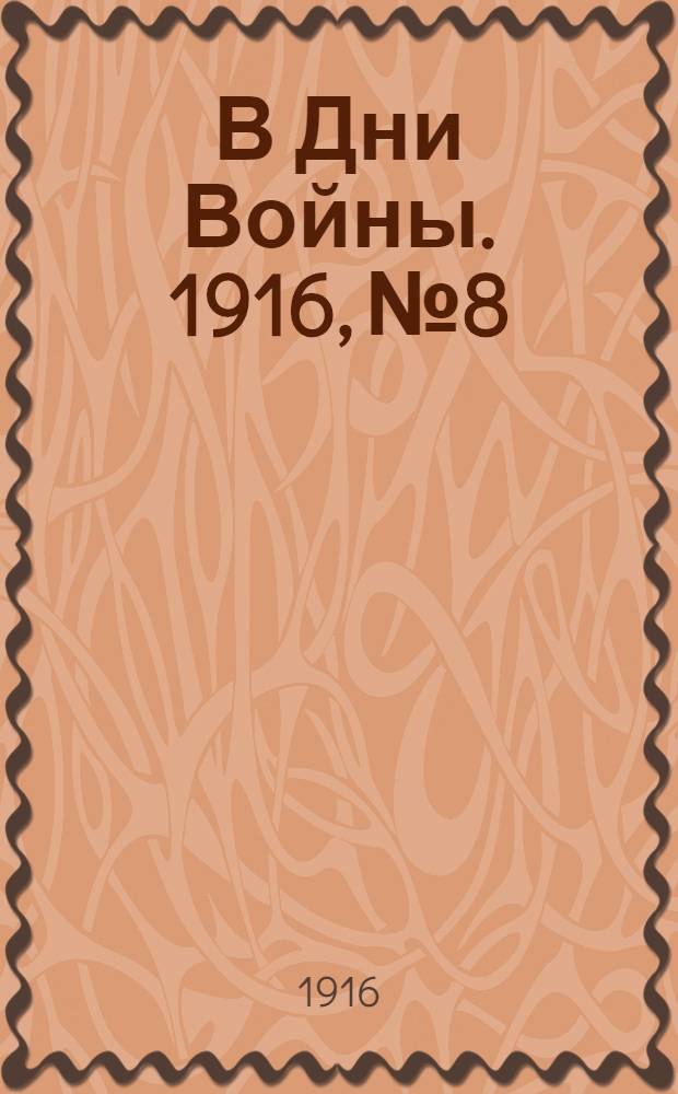 В Дни Войны. 1916, №8 : 1916, №8