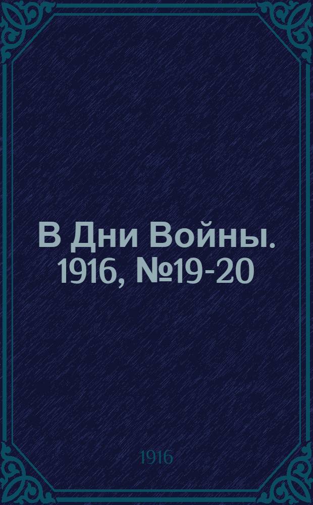В Дни Войны. 1916, №19-20 : 1916, №19-20