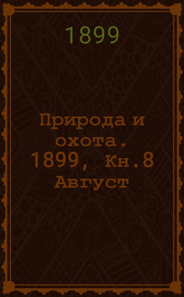 Природа и охота. 1899, Кн.8 Август : 1899, Кн.8