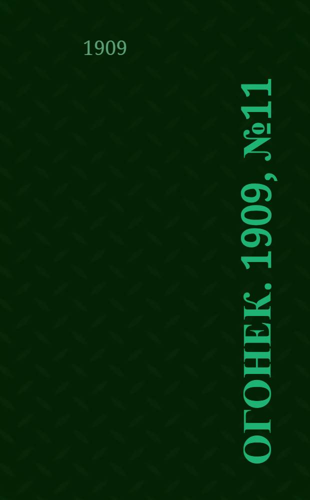 Огонек. 1909, №11
