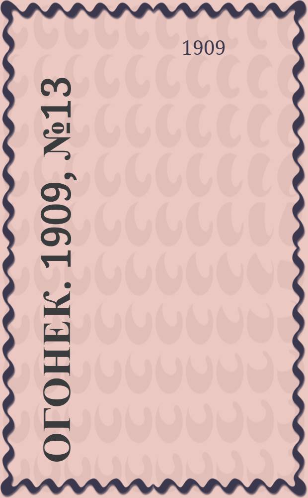 Огонек. 1909, №13