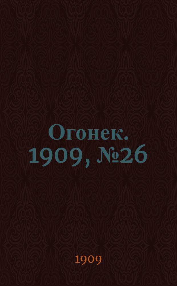 Огонек. 1909, №26