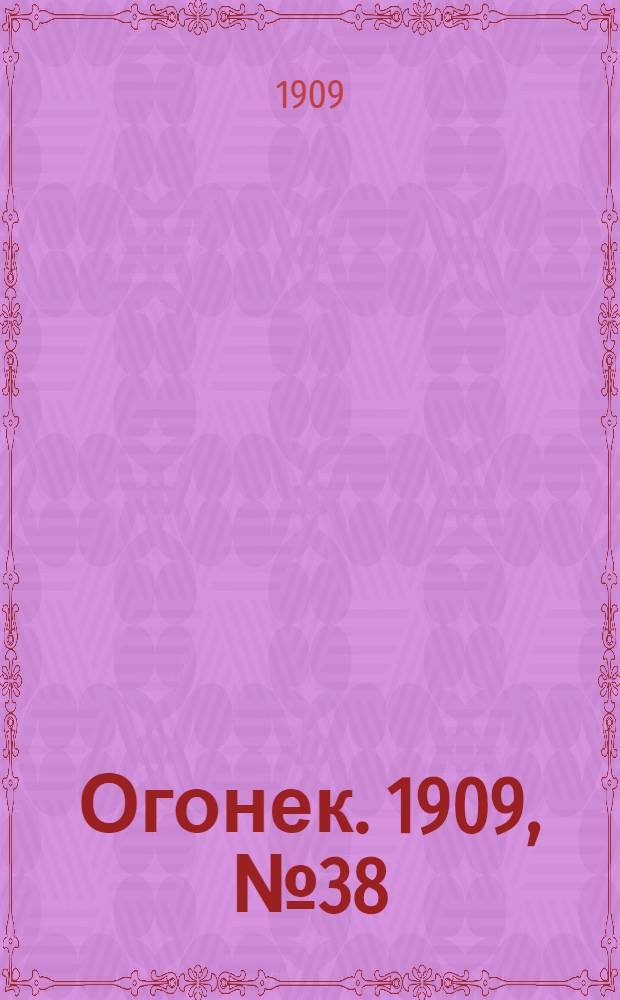 Огонек. 1909, №38