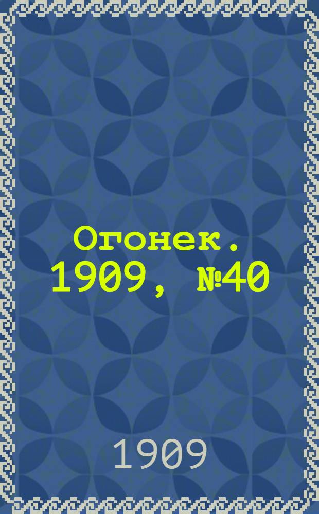 Огонек. 1909, №40