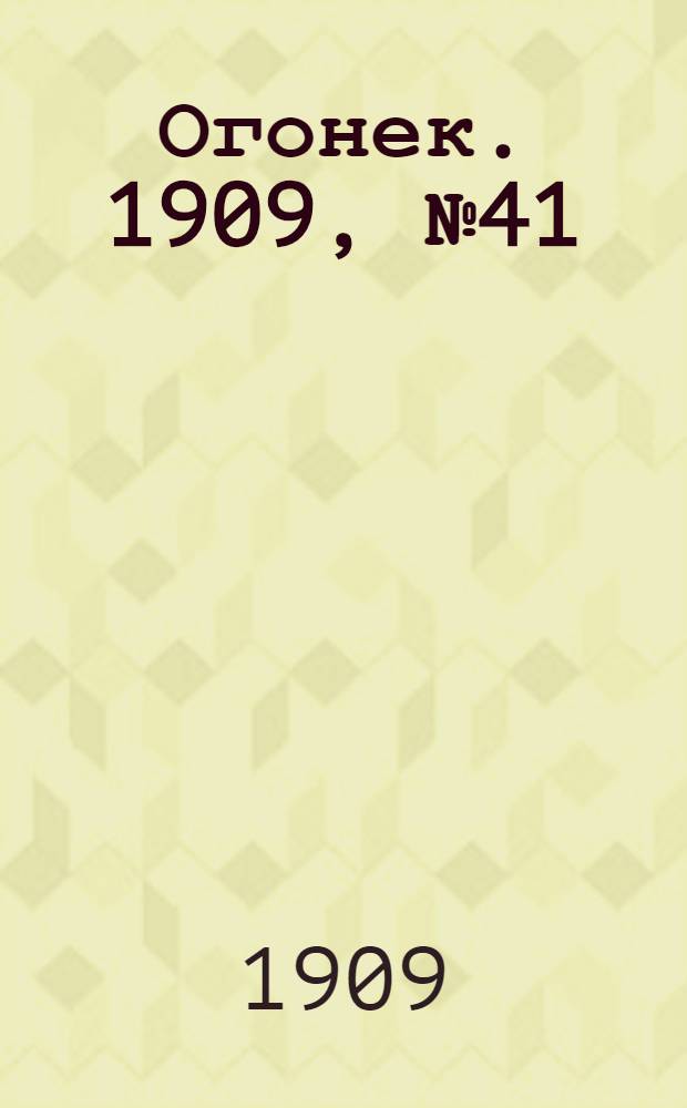 Огонек. 1909, №41