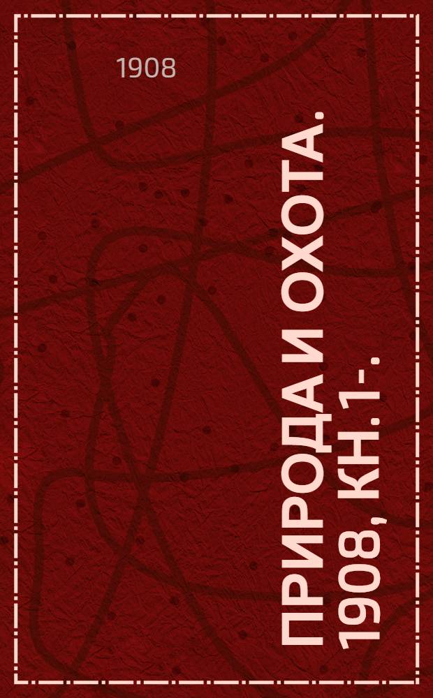 Природа и охота. 1908, Кн. 1 -2. : Кн. 1 - 2.