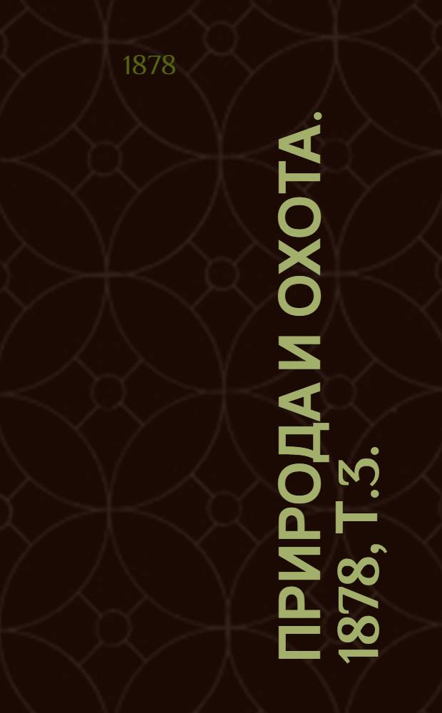 Природа и охота. 1878, Т.3. : Июль
