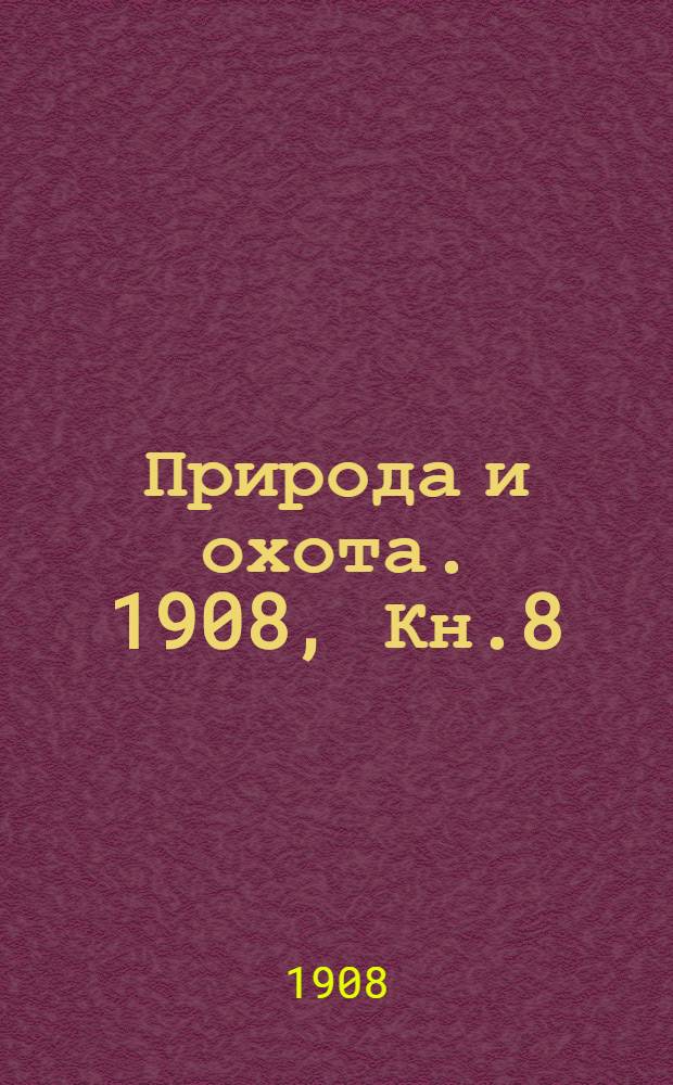 Природа и охота. 1908, Кн.8 : Август