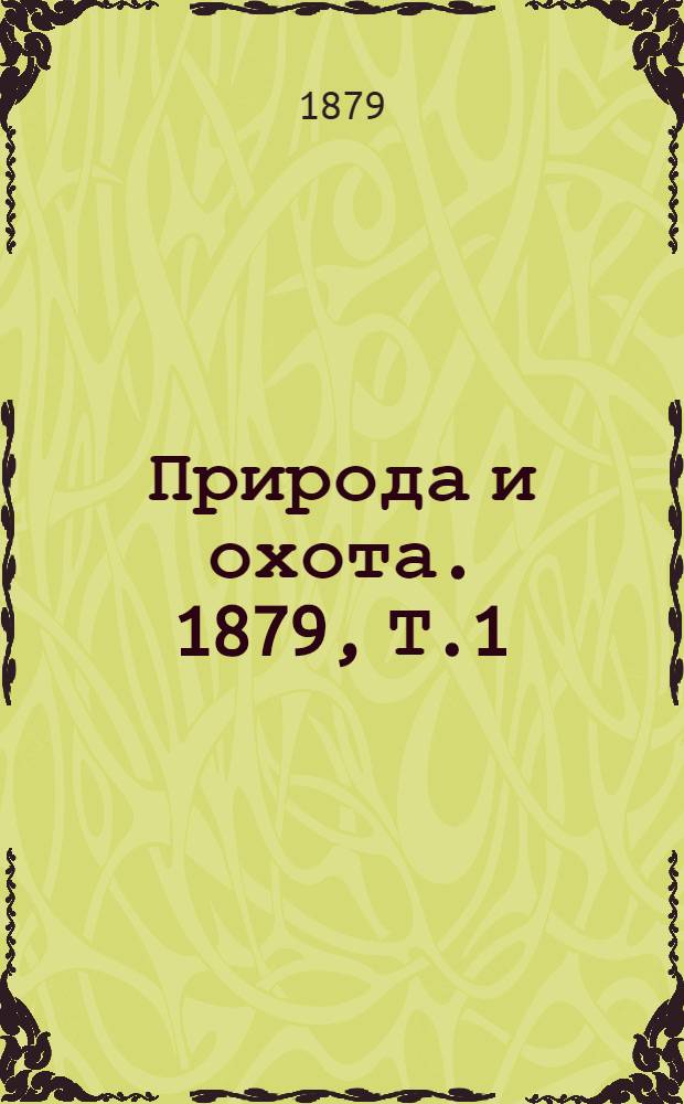 Природа и охота. 1879, Т.1 : Январь.