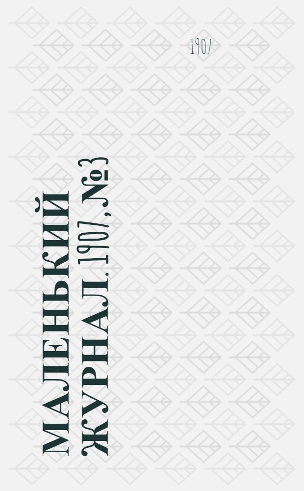 Маленький журнал. 1907, № 3 : 1907, № 3